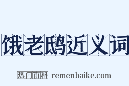 饿老鸱近义词是什么意思的图片